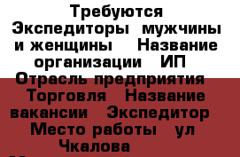 Требуются Экспедиторы (мужчины и женщины) › Название организации ­ ИП › Отрасль предприятия ­ Торговля › Название вакансии ­ Экспедитор › Место работы ­ ул. Чкалова 53/2 › Минимальный оклад ­ 25 000 - Оренбургская обл., Оренбург г. Работа » Вакансии   
